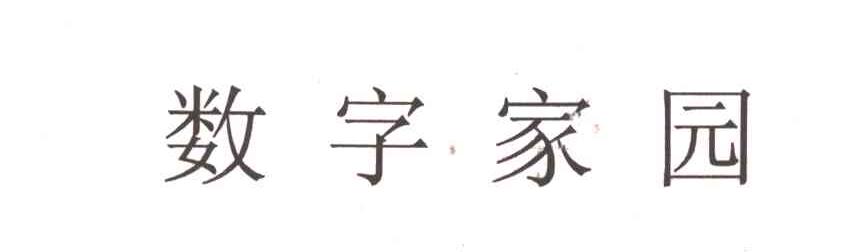 数字家园
