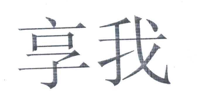 享我