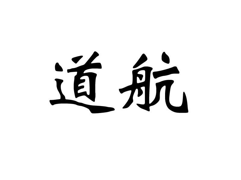 道航