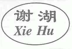 谢湖