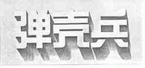弹壳兵