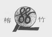 榕竹   88