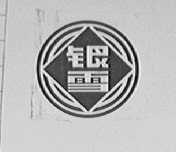 银雪