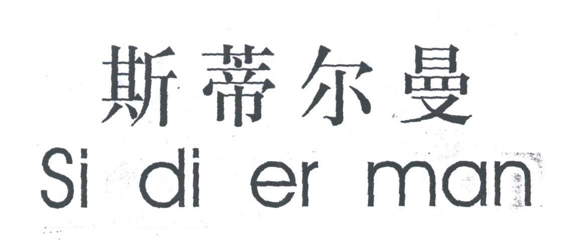 斯蒂尔曼