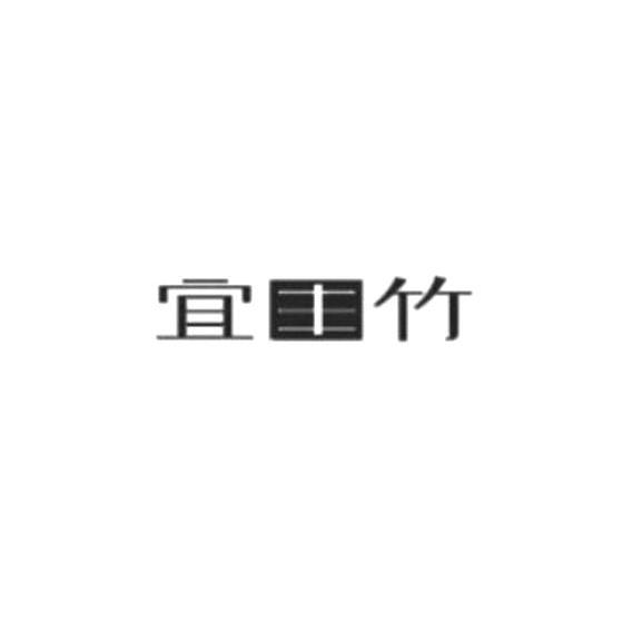 宜丰竹