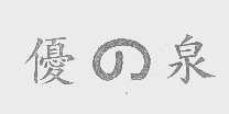 优泉