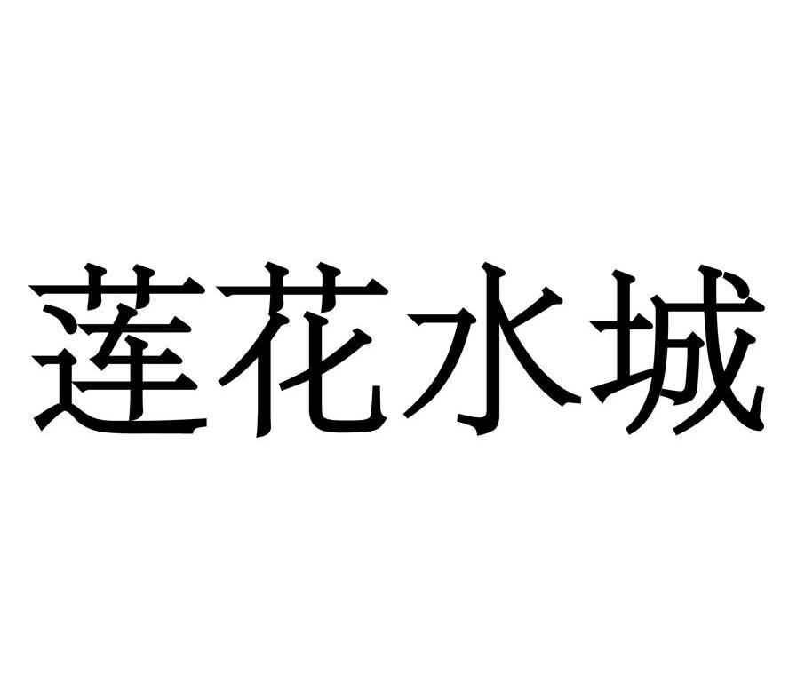 莲花水城