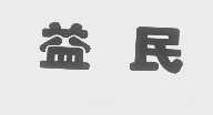 益民