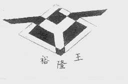 裕隆王