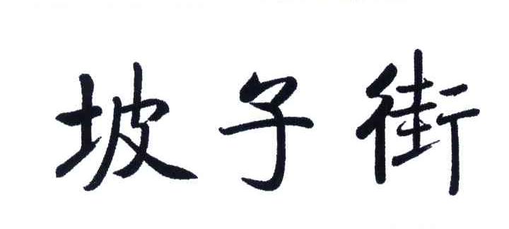 坡子街