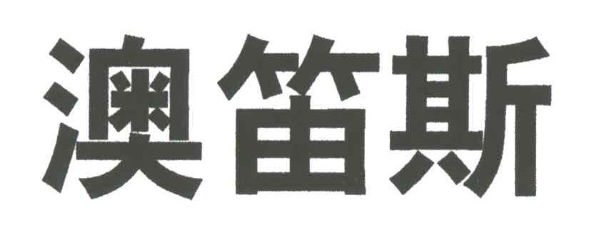 澳笛斯