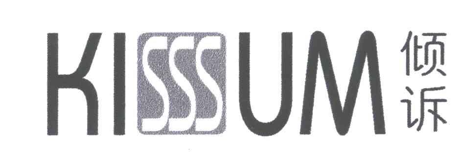 倾诉;KISSSUM