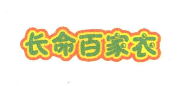 长命百家衣