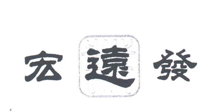 宏远发