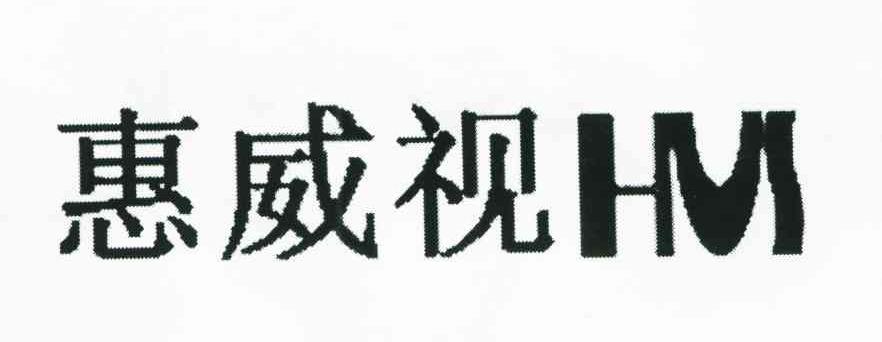惠威视 HVI