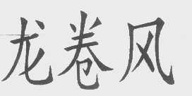 龙卷风