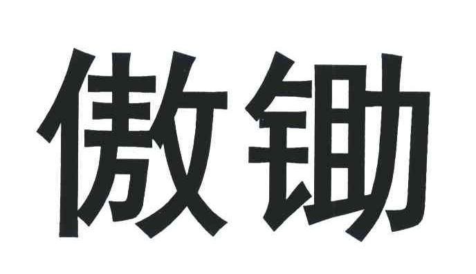 傲锄