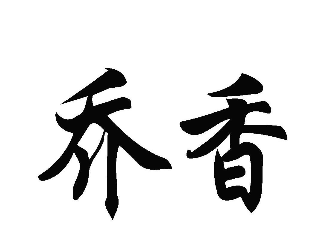 乔香