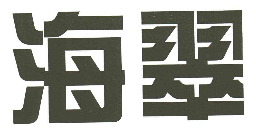 海翠