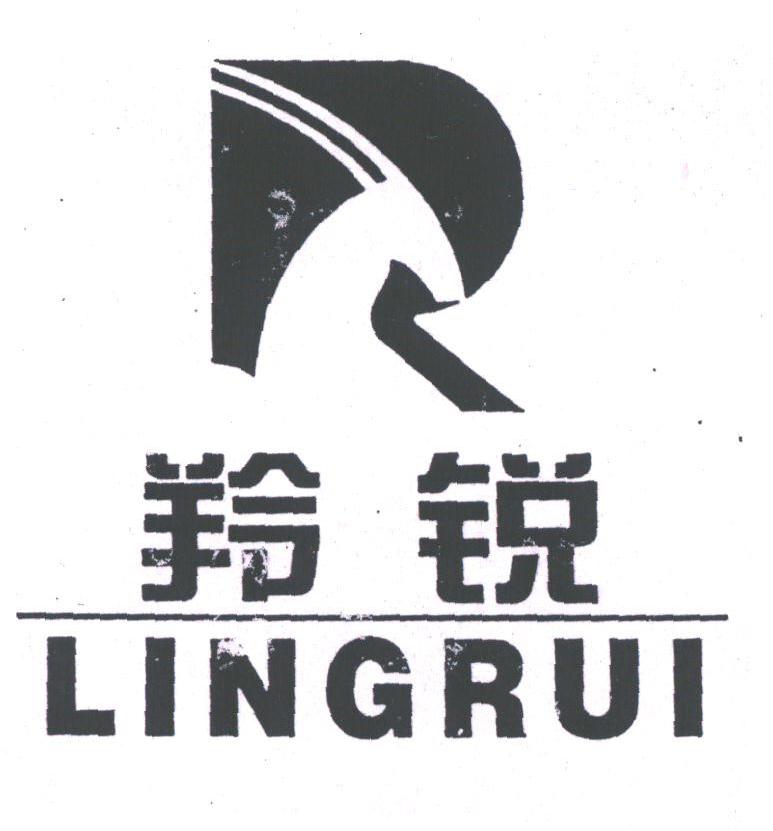 羚锐