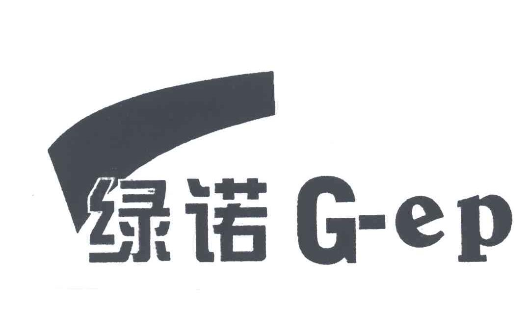 绿诺;G-EP