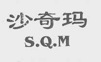 沙奇玛   S.Q.M