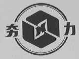 夯力