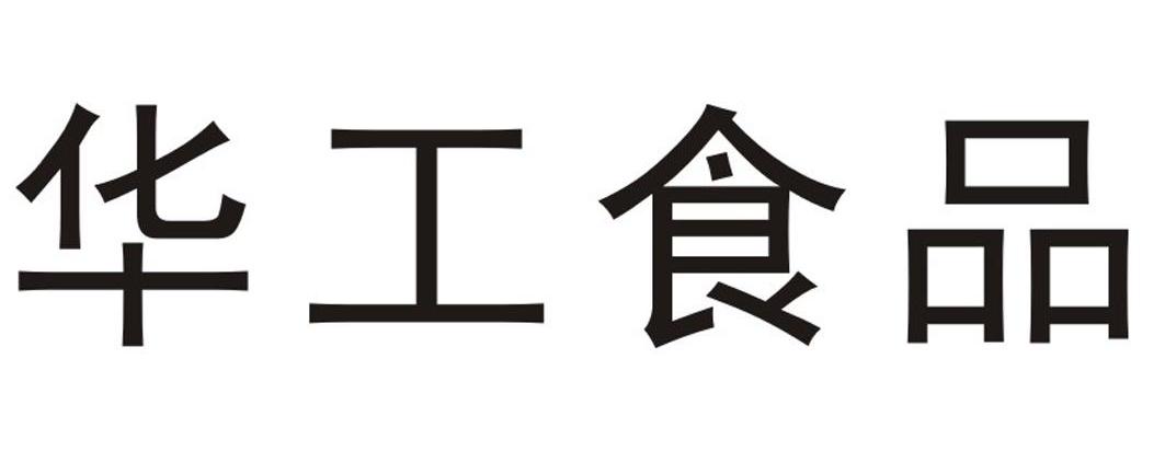 华工食品