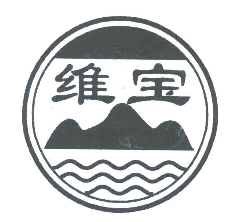维宝