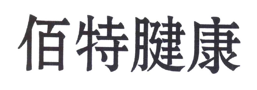 佰特腱康