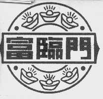 富临门