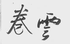 卷云