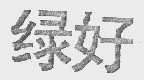 绿好