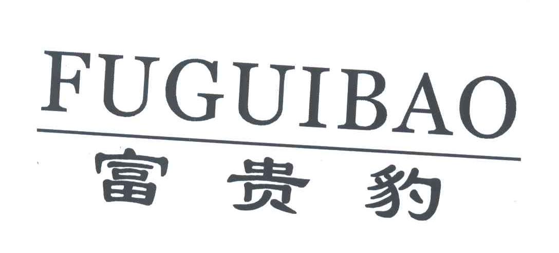 富贵豹