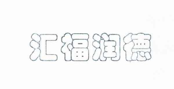 汇福润德