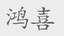 鸿喜