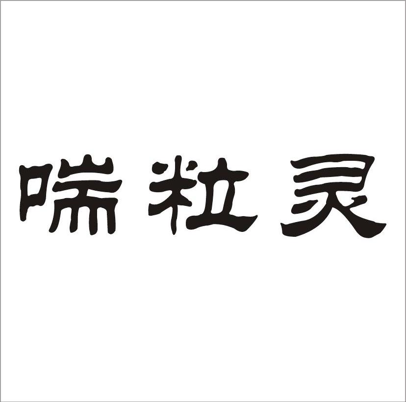 喘粒灵