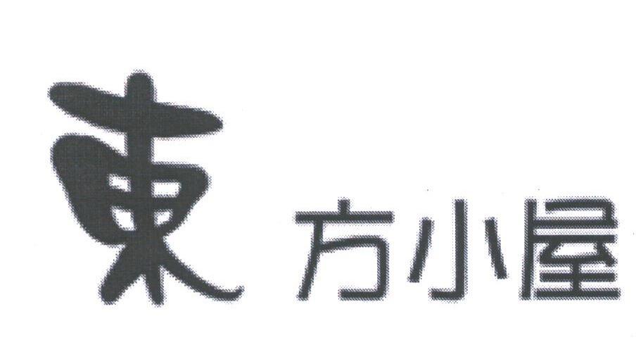 东方小屋