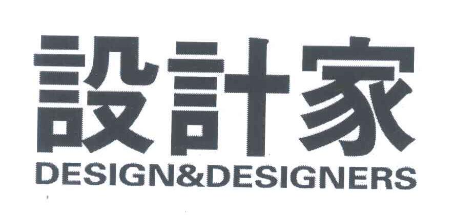 设计家;DESIGN & DESIGNERS