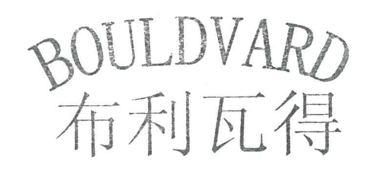 布利瓦得BOULDVARD