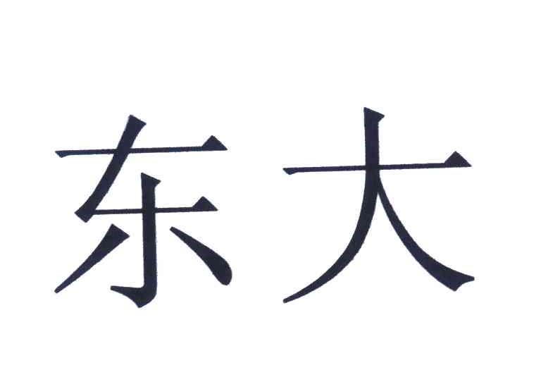 东大