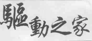 驱动之家