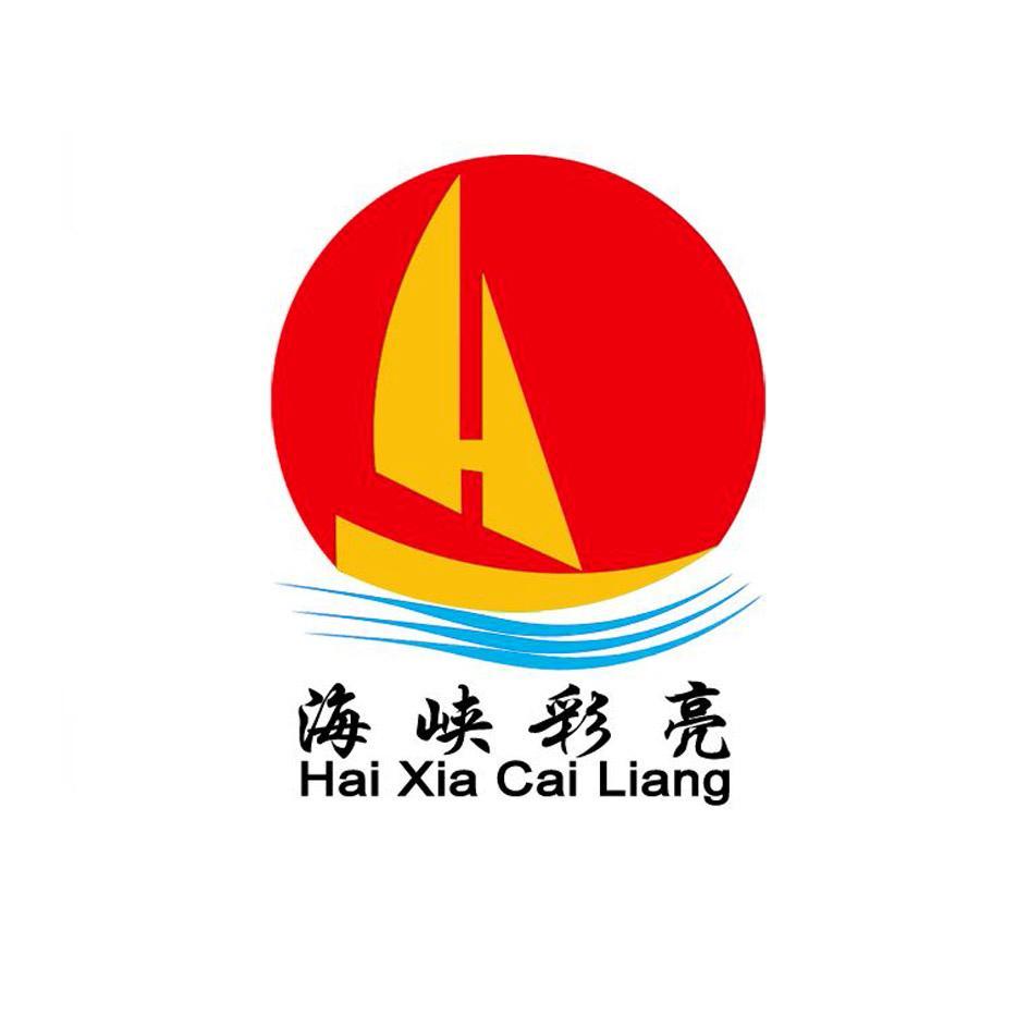 海峡彩亮