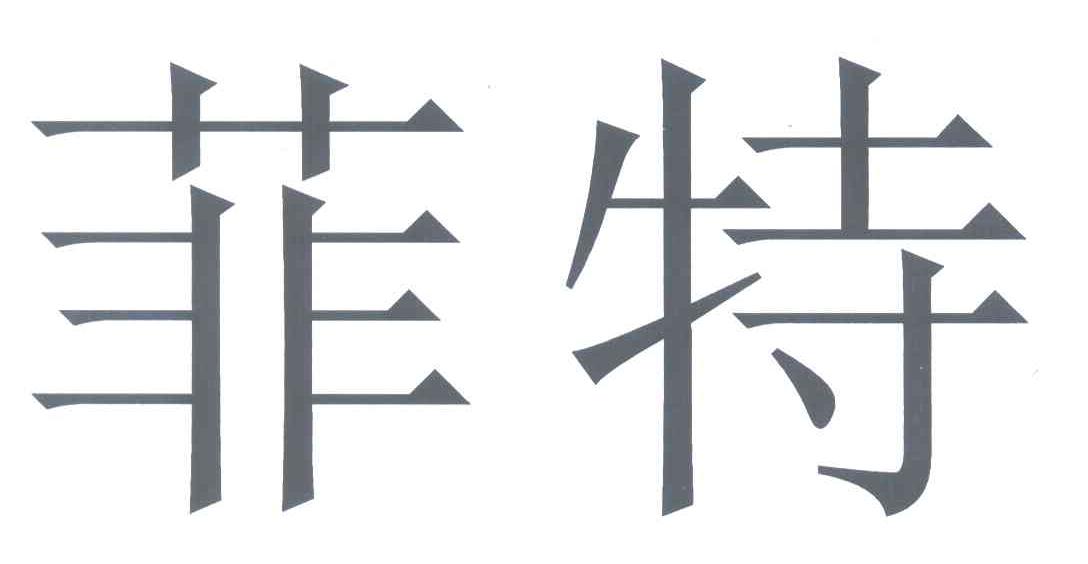 菲特