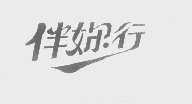 伴你行