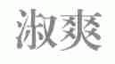 淑爽