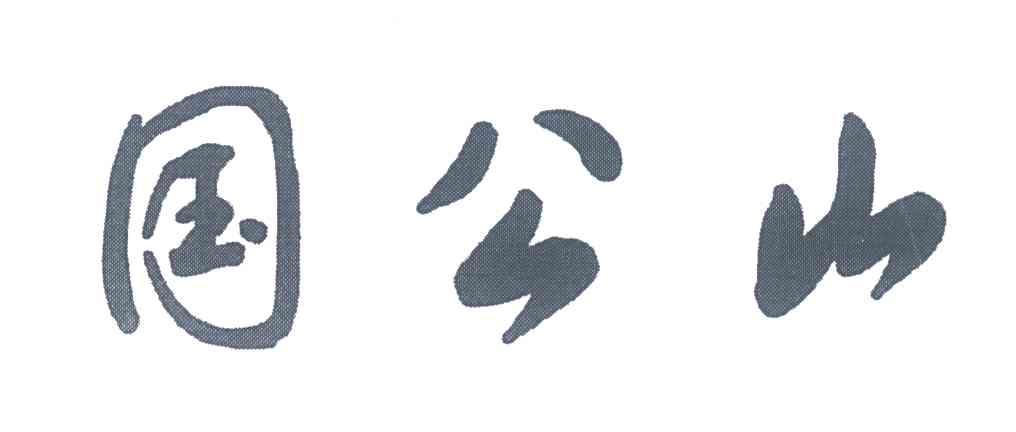 国公山