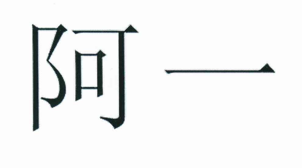 阿一