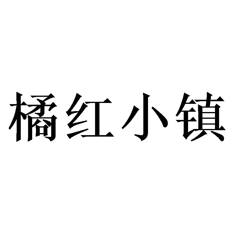 橘红小镇