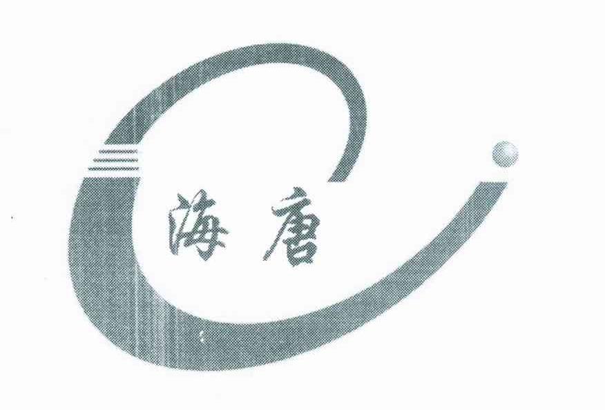 海唐